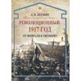 russische bücher: Шубин Александр Владленович - Революционный 1917 год. От Февраля к Октябрю
