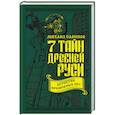 russische bücher: Михаил Савинов  - 7 тайн Древней Руси. Детектив Временных лет