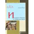 russische bücher: Тарле Евгений Викторович - История Италии в Средние века