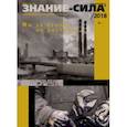 russische bücher:  - Журнал "Знание-сила" № 1. 2018