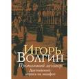 russische bücher: Волгин Игорь Леонидович - Пропавший заговор