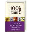 russische bücher: Лидия Гинзбург  - Записки блокадного человека 