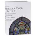 russische bücher: Чинякова Галина Павловна - Древняя Русь и Запад. Русский лицевой Апокалипсис XVI-XVII вв. Миниатюра, гравюра, икона, стенопись
