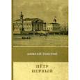 russische bücher: Толстой Алексей Константинович - Петр Первый