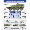 russische bücher: Эден Пол, Моэн Софи, Догерти Мартин - Современное оружие. Иллюстрированная энциклопедия