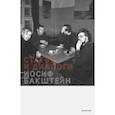 russische bücher: Бакштейн Иосиф - Статьи и диалоги