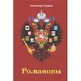 russische bücher: Сидоров Александр Николаевич - Романовы