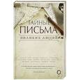 russische bücher: Гуреев М.А. - Тайные письма великих людей
