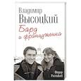 russische bücher: Федор Раззаков  - Владимир Высоцкий и Марина Влади. Бард и француженка
