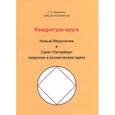 russische bücher: Дороднев Петр Викторович - Квадратура круга. Новый Иерусалим и Санкт-Петербург (мировая и космическая идея)
