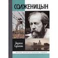 russische bücher: Сараскина Людмила Ивановна - Солженицын
