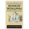 russische bücher: Басовская Н.И. - Великие женщины