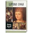 russische bücher: Наумов Виктор Петрович - Царевна Софья