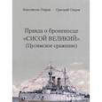 russische bücher: Озеров Константин Григорьевич - Правда о броненосце "Сисой Великий" (Цусимское сражение)