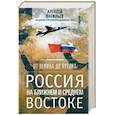 russische bücher: Васильев А. - От Ленина до Путина. Россия на Ближнем и Среднем Востоке