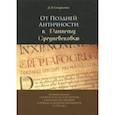 russische bücher: Старостин Дмитрий Николаевич - От Поздней Античности к Раннему Средневековью. Формирование структур власти и ее образов