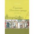 russische bücher: Беляков Андрей Васильевич - Служащие Посольского приказа 1645-1682 гг.