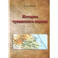 russische bücher: Салмин Антон Кириллович - История чувашского народа. Анализ основных версий