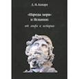 russische bücher: Камари Даниэль Михайлович - "Народы моря" и Испания. От мифа к истории