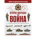 russische bücher:  - Вторая мировая война. Иллюстрированная энциклопедия