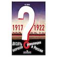 russische bücher: Шубин Александр Владленович - Десять вопросов о революции в России (1917-1922). Учебное пособие. Под редакцией А. О. Чубарьяна