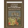 russische bücher: Плигузов Андрей Иванович - Полемика в русской церкви первой трети XVI столетия