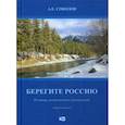 russische bücher: Соколов Алексей Емельянович - Берегите Россию