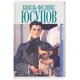 russische bücher: Юсупов Ф. - Князь Феликс Юсупов. Мемуары в двух книгах