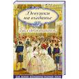 russische bücher: Богданова Вероника - Девушки на выданье. Бал дебютанток