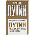 russische bücher: Владимир Турченко  - Путин. Правда, которую надо знать