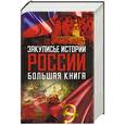 russische bücher: Рыжков В.А., Дымарский В.Н., Кустов М.В., Вассерман А.А. - Закулисье истории России: большая книга