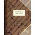 russische bücher:  - Киевская летопись