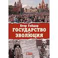 russische bücher: Егор Гайдар - Государство и эволюция