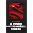 russische bücher: Галенович Ю. М. - За кулисами советско-китайских отношений «Судьба толмача»