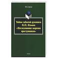 russische bücher: Грачев Михаил Александрович - Тайны забытой рукописи П.П.Ильина "Исследование.."