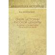 russische bücher: Энгельгард Николай Александрович - Очерк истории русской цензуры в связи с развитием печати (1793-1903)