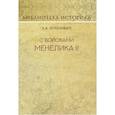 russische bücher: Буланович А. К. - С войсками Менелика II. Дневник похода из Эфиопии к озеру Рудольфа