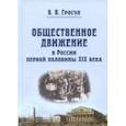 russische bücher: Гросул Владислав Якимович - Общественное движение в России первой половины XIX века
