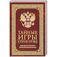 russische bücher: Линдер И.Б. - Тайные игры спецслужб. 1000 лет за кулисами секретной дипломатии