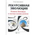 russische bücher: Криштафович Игорь Алексеевич - Рекурсивная эволюция. Развитие Биосферы и научные основы религии