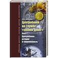 russische bücher: Катасонов В.Ю. - Центробанки на службе "хозяев денег". Книга 1. Центробанки: история и современность