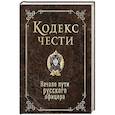 russische bücher: Гребенкин Игорь Николаевич - Кодекс чести. Начало пути русского офицера