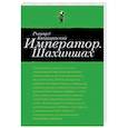 russische bücher: Капущинский Р. - Император. Шахиншах