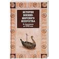 russische bücher:  - История военно-морского искусства. От Античности до ХVIII века