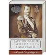 russische bücher: Ольденбург С.С. - Царствование императора Николая II