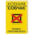 russische bücher: Алексей Челноков  - Ксения Собчак. Проект «Против всех» 