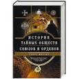 russische bücher: Шустер Г. - История тайных обществ, союзов и орденов