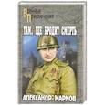 russische bücher: Марков А.В. - Там, где бродит смерть