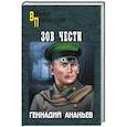 russische bücher: Ананьев Г.А. - Зов чести