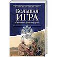 russische bücher: Рохмистров В.Г. - Большая игра. Столетняя дуэль спецслужб